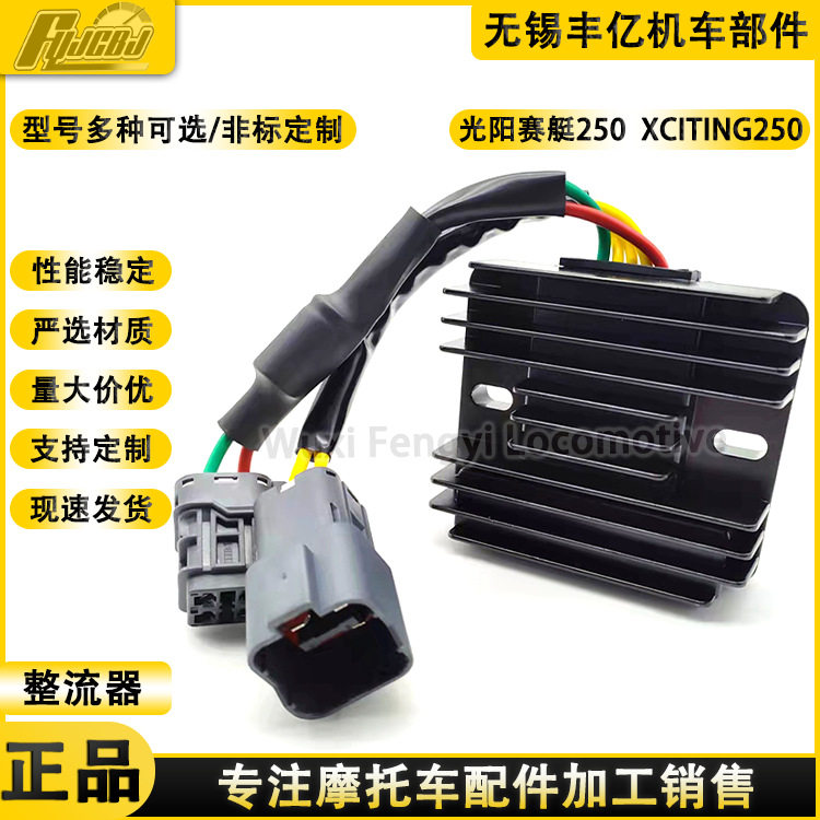 光阳赛艇250300400XCITINGCT250300整流器稳压器充电器