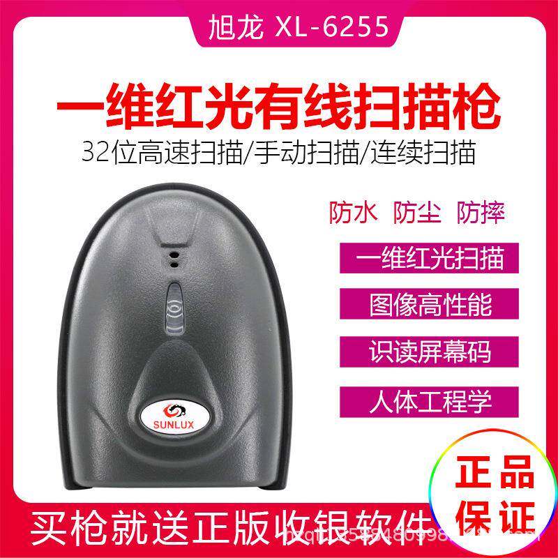 旭龙XL6255条码扫描枪有线一维红光收银枪仓库出入库条形码扫码机
