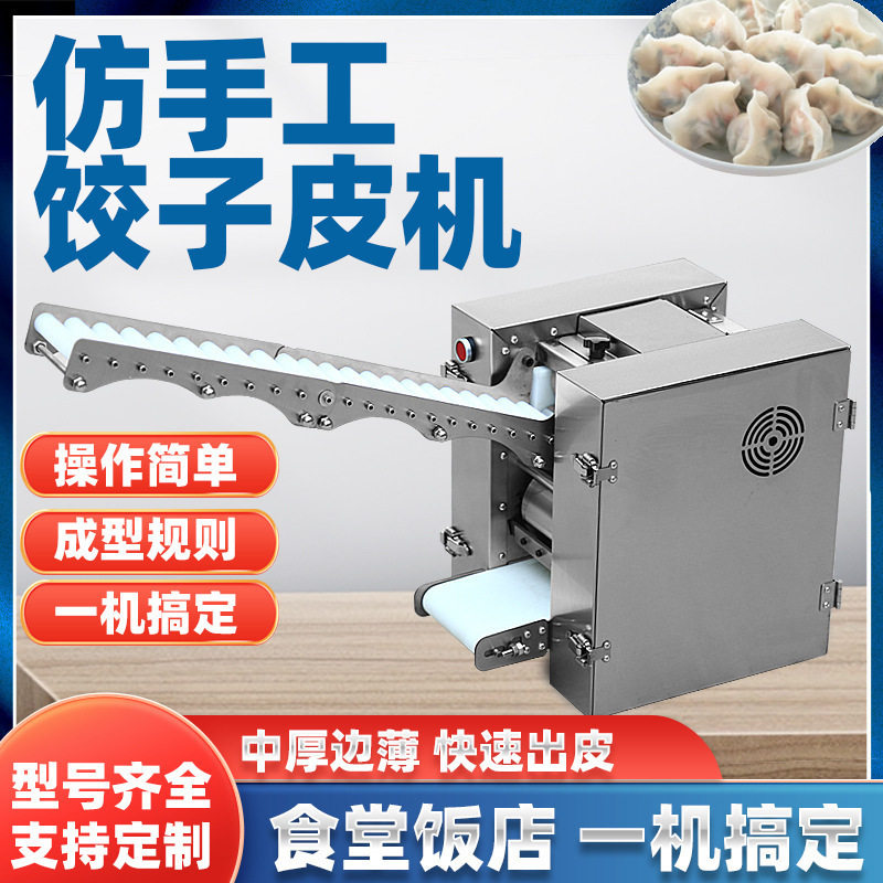 新型饺子皮机商用全自动小型仿手工擀皮机汤包煎饺馄饨包子压皮机