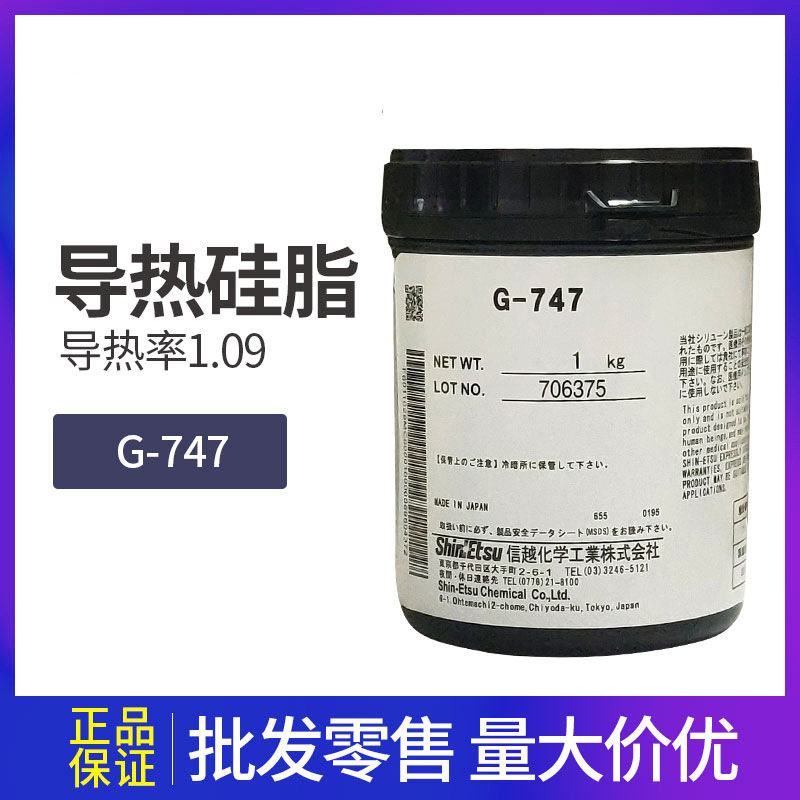 信越耐热耐寒导热硅脂G-747白色油脂状导热膏