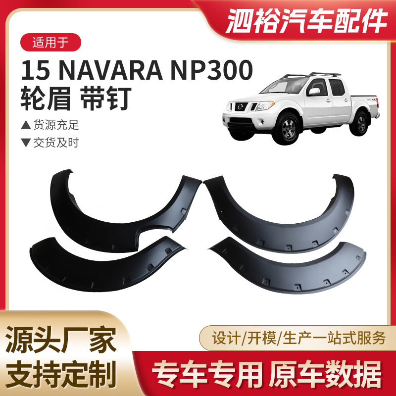 适用于15navaranp300轮眉带钉注塑