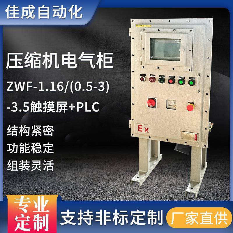 电气柜设计压缩机PLC电气柜ZVF-1.16/(0.5-3)-3.5触摸屏