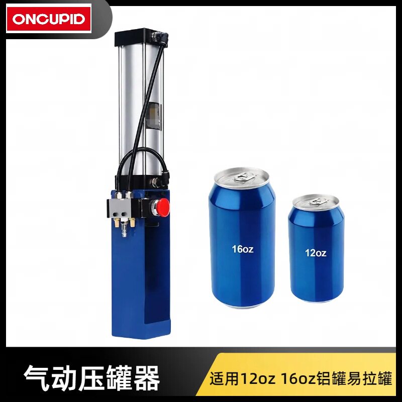 厂家供应压罐器气动压罐器12盎司16oz铝罐易拉罐可乐罐压罐器