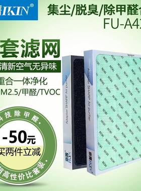 全套适配夏普空气净化器FU-A420S复合过滤网集尘脱臭除雾霾滤芯