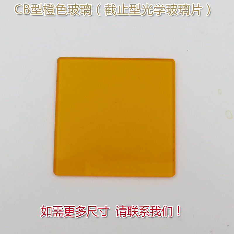 高透滤光片通光镜片CB1/CB2型橙色玻璃(选择吸收型光学玻璃片)