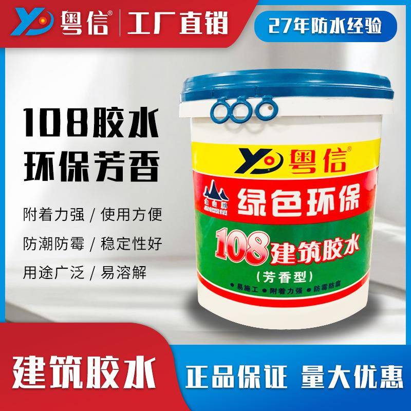 粤信多功能易粘合水泥装修内墙用腻子胶环保胶水水性108建筑胶水