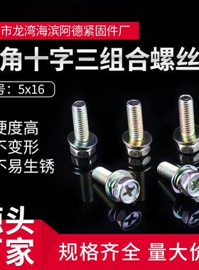 直销六角十字三组合螺丝双园螺丝5x16盘头三组合螺钉组合螺栓