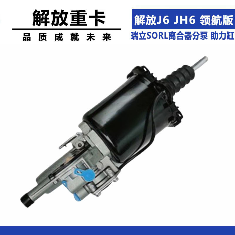 适配解放J6JH6领航版1602305-54B/B助力缸瑞立SORL离合器分泵