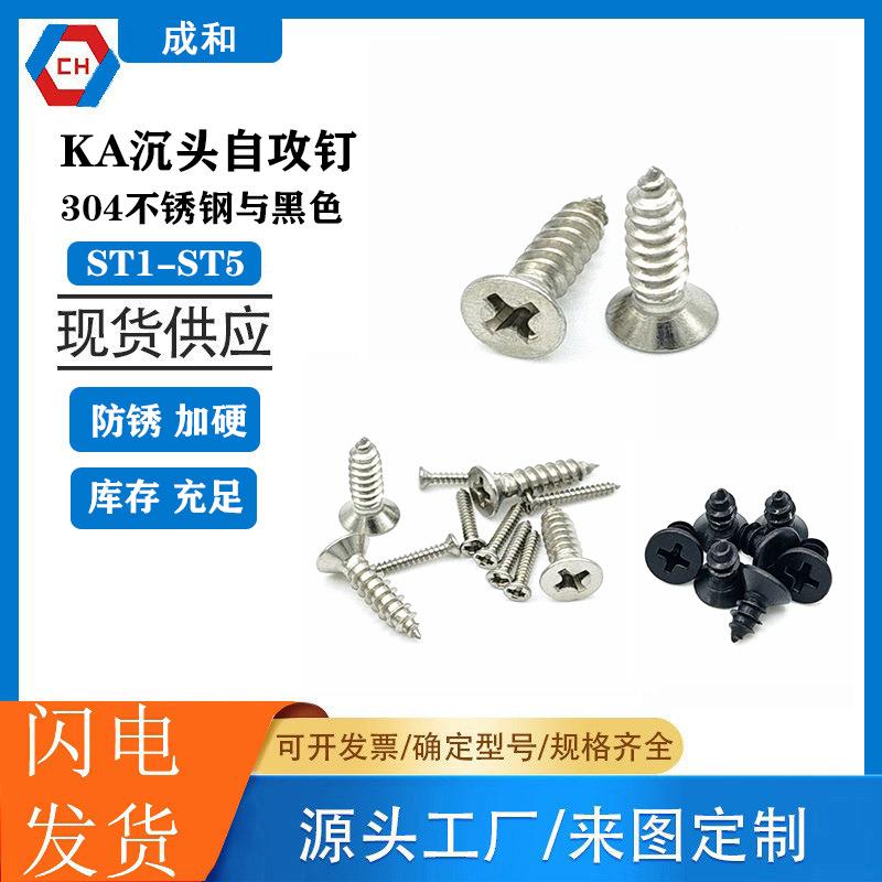 KA沉头十字自攻螺钉ST1-5沉攻304不锈钢与黑色平头自攻钉电小螺丝