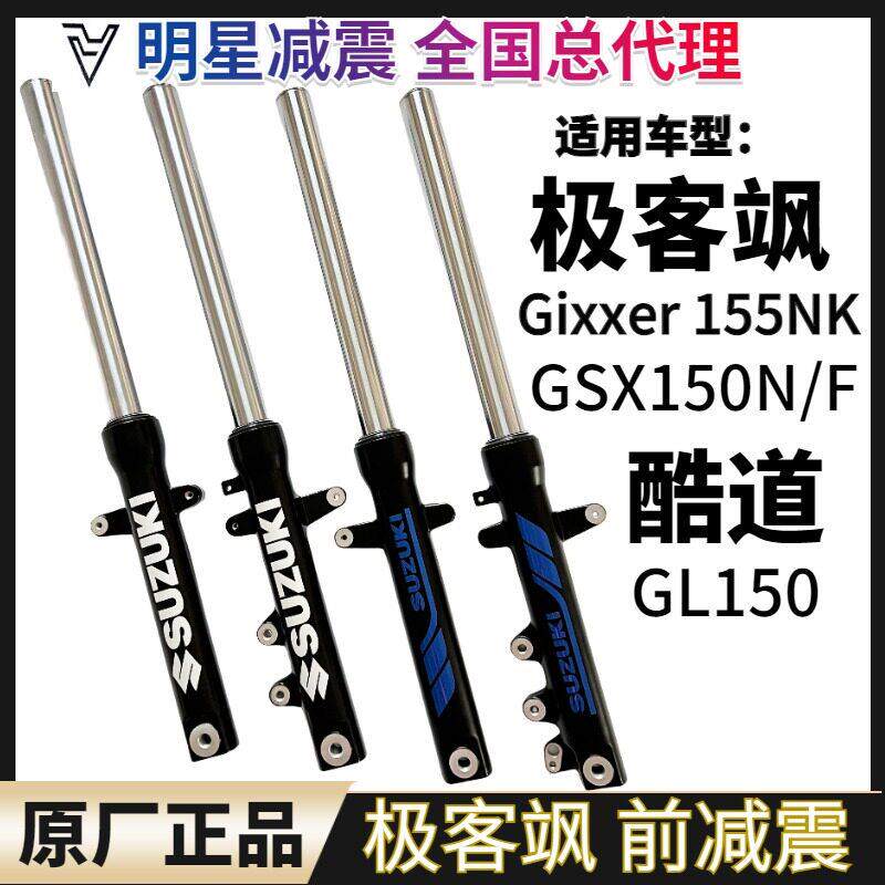 原装轻骑铃木酷道GL150 极客飒155NK/GSX150NF机车前避震避震叉