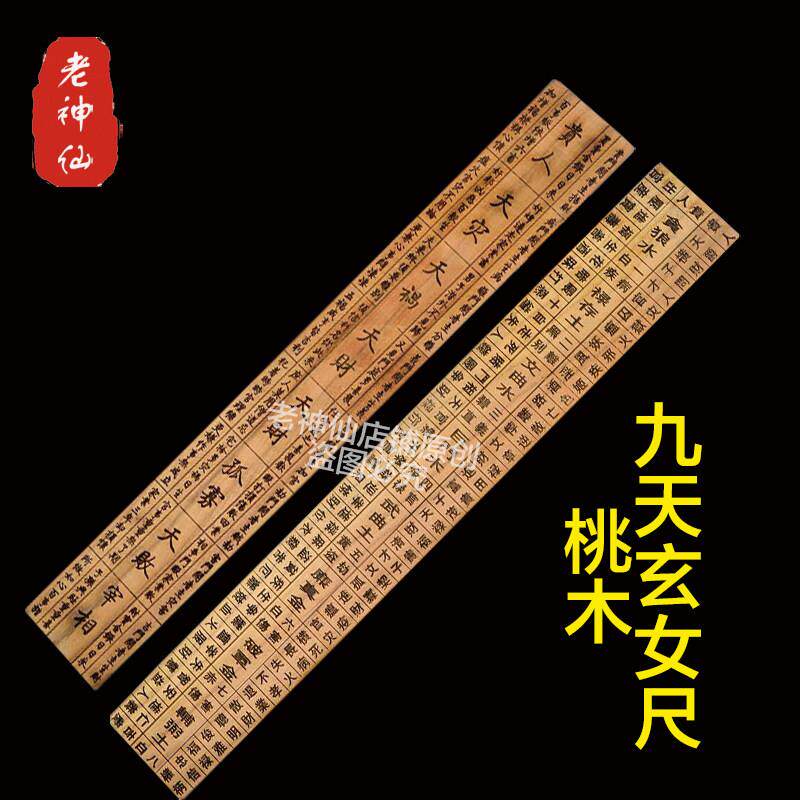 老神仙 桃木九天玄女尺 正宗桃木鲁班尺雕刻 包邮