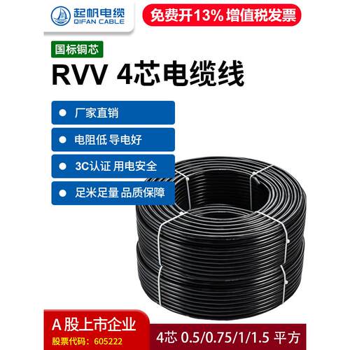 奇帆电缆Rvv4芯护套软线0.5/1/1.5/2.5平方家用电源线100m