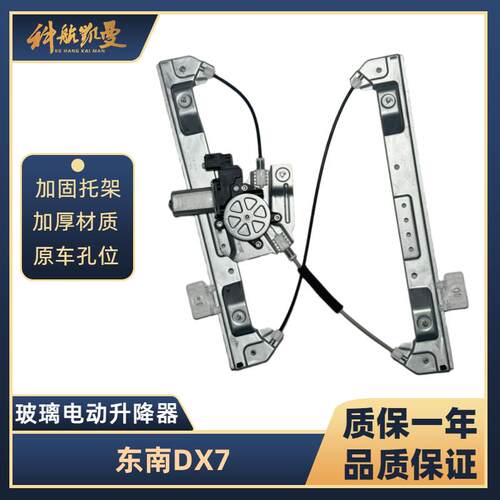 东南DX7 15-18年玻璃升降器总成电动车窗汽车配件车用摇移动式空