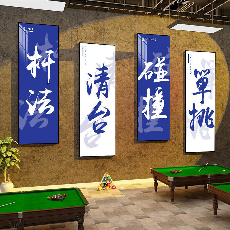 台球厅装饰画桌球室布置网红背景墙面俱乐部广告海报文化贴纸挂画