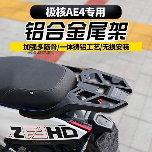 适用于极核AE4尾架铝合金EZ4/SE/MY/ProMAX电动车载物架后衣架