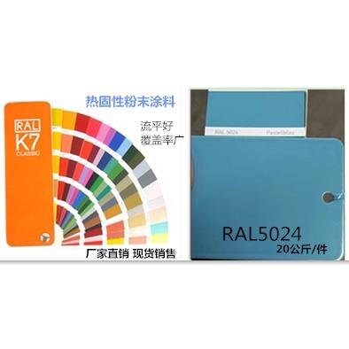 热固性粉末涂料 RAL5024粉彩蓝蓝色平光/哑光/桔纹 静电喷涂塑粉