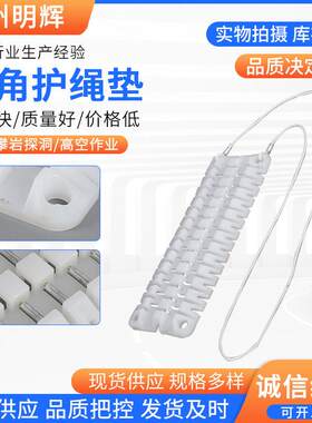 明辉供应复合材质高空作业墙角护绳垫攀岩护绳板