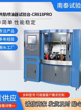 工厂共轨喷油器试验台出口品质 CR818PRO柴油电控多功能试验