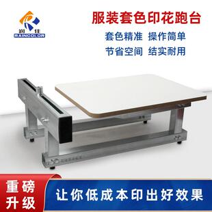 润佳T恤衫印花套色设备简易丝印平台印花跑台印刷成衣丝印易安装