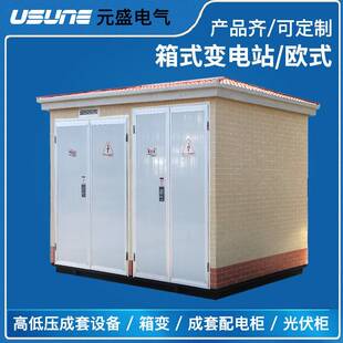 变电站景观式 YBW预装 箱式 箱变欧式 630kva1000kva1600kva35KV 式