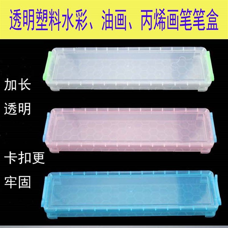 包邮!透明塑料笔盒 水粉水彩油画丙烯画笔收纳盒 抗摔!