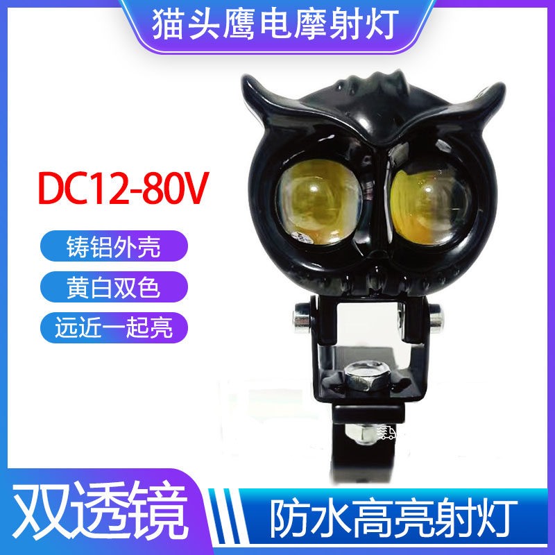 电动摩托车led高亮猫头鹰眼射灯12V48伏改装通用防水铝壳电动车灯