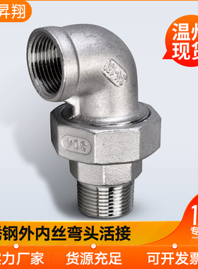 304不锈钢内外丝弯头活接头内牙由任平面活接油拧DN8-DN50