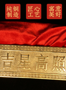 纯铜吉星高照铜牌实心门牌屋顶横牌挂画横批精雕黄铜大门对门挂件