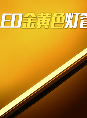 金黄色灯管黄光氛围门头led灯条T5T8一体KTV酒吧广告装修灯带装饰