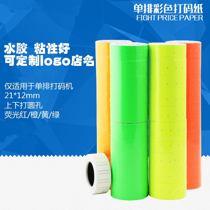 单排打码纸广进打价纸超市价格标签纸商品标价签7500打价机标价纸