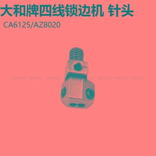大和四线锁边机针板牙齿压脚AZ8020CZ6125拷边机针位包缝机配件