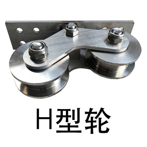 不锈钢庭院平移门机双轮H轮工字轮U型槽路轨轮配件重型铁门滑轮