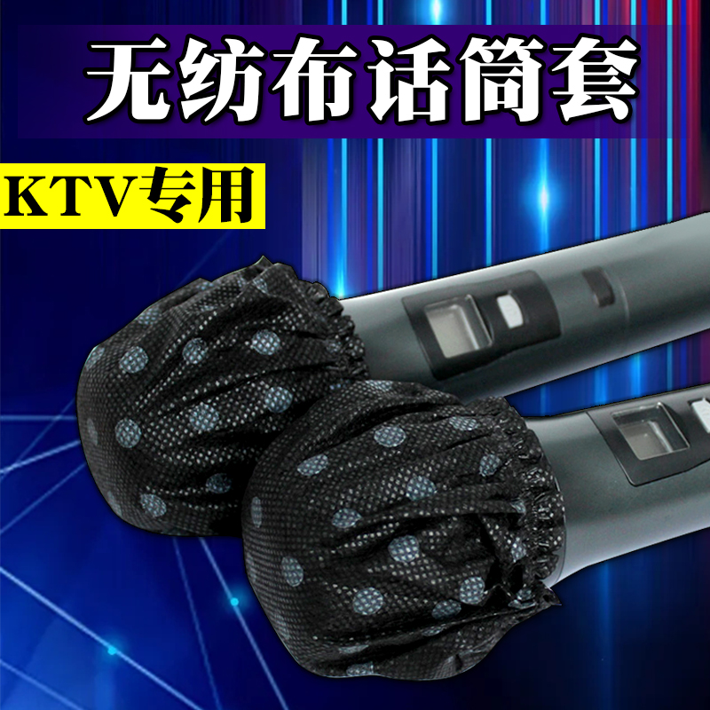 无纺布话筒套麦克风保护套咪罩麦罩 KTV酒吧聚会演出1000包话筒帽