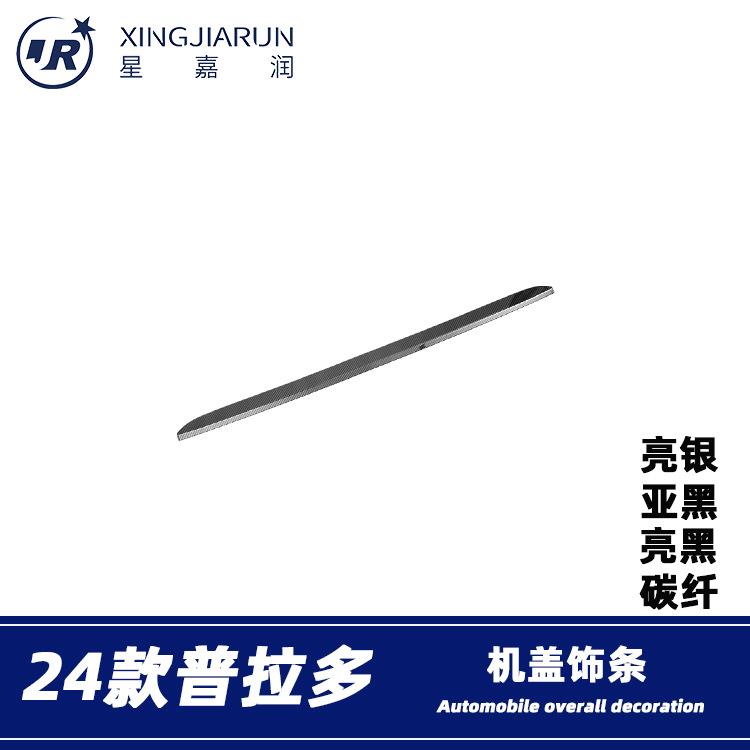 适用于24款丰田普拉多霸道前中网饰条中前脸机盖装饰条外饰改装件