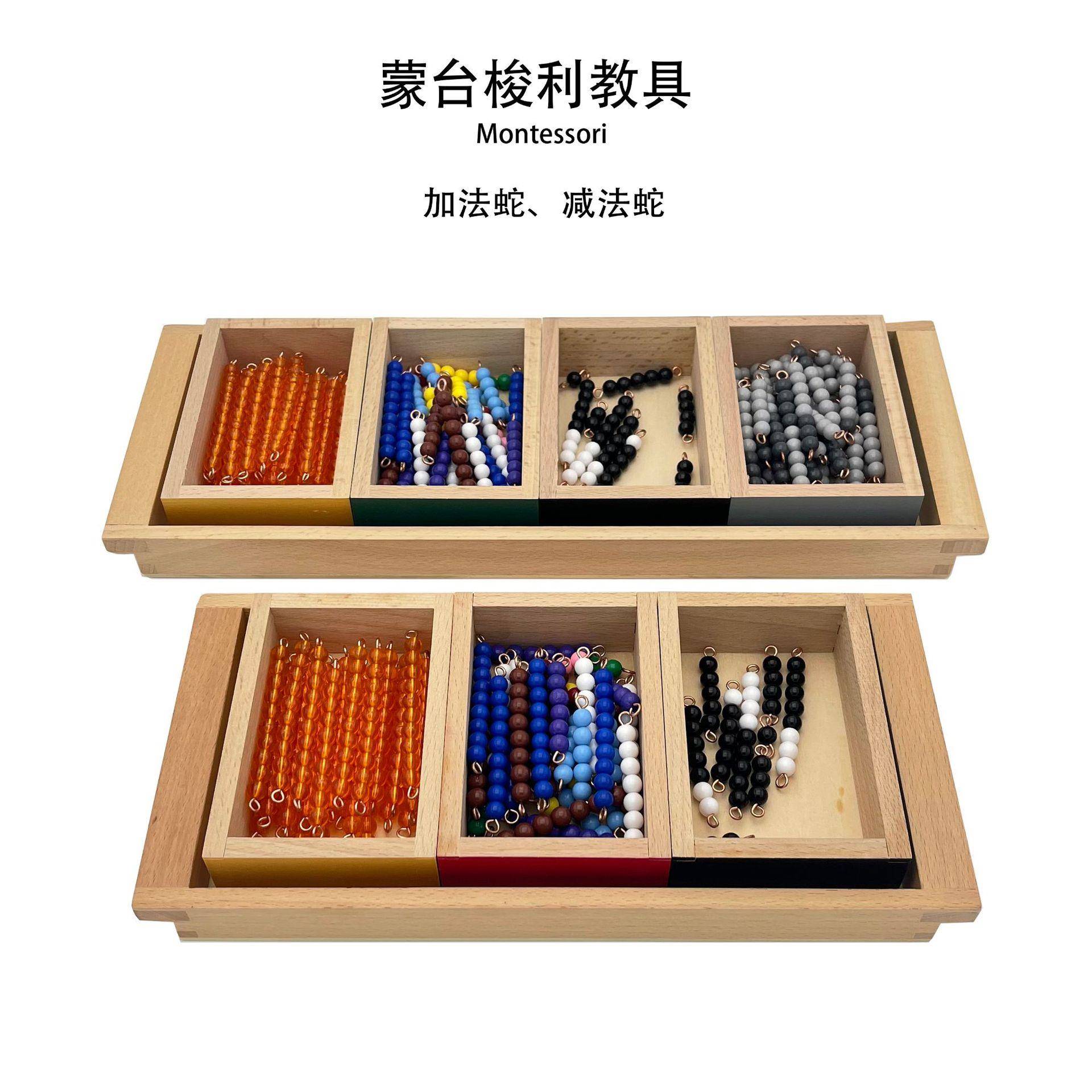 蒙台蒙特梭利加法蛇减法蛇游戏蒙氏数学教具幼儿园早教玩具
