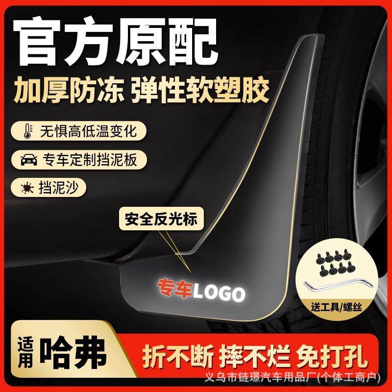 适配哈弗H5H2sH4H3H1H7H8H9H6长城m4哈佛改装内衬原车专用挡泥板