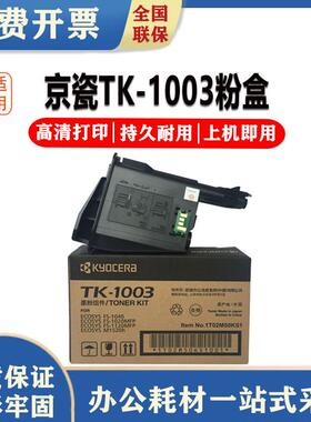 原装京瓷TK-1003粉盒FS104010201120MFPM1520HTK-1113碳粉