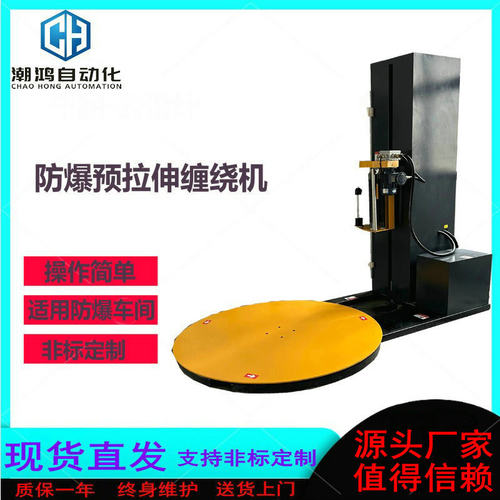 防爆预拉伸缠绕膜打包机化工厂防爆缠绕机防爆专用缠绕机