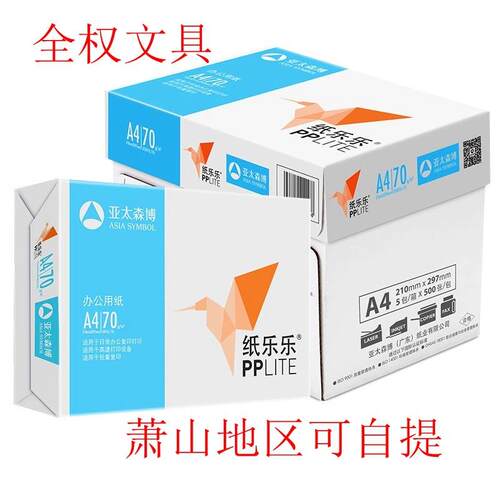 亚太森博小鸟纸乐乐黑马纸复印纸a4白纸70g办公用纸打印纸