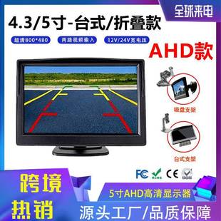 汽车显示器4.3寸AHD高清12-24V倒车通用显示屏高清通用车载显示器