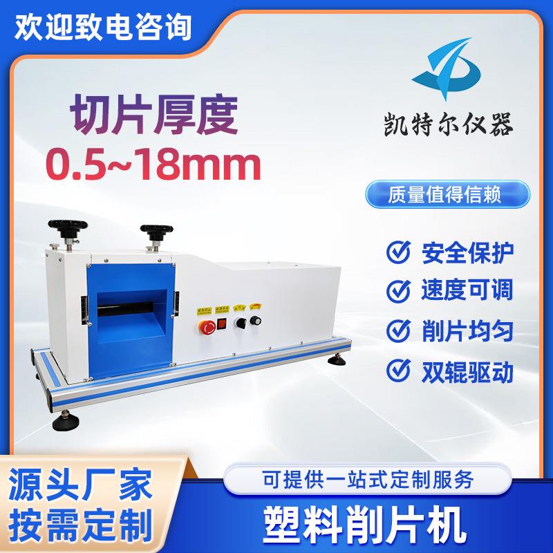 橡胶削片机塑料PVC电线电缆绝缘护套同步带哑铃试样刨片制样切片