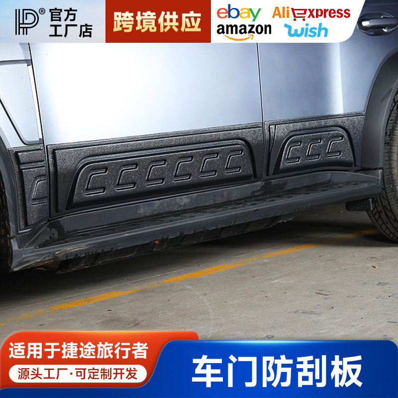 适用于旅行者车身装饰板车门防刮山海T2侧裙护板防撞改装配件