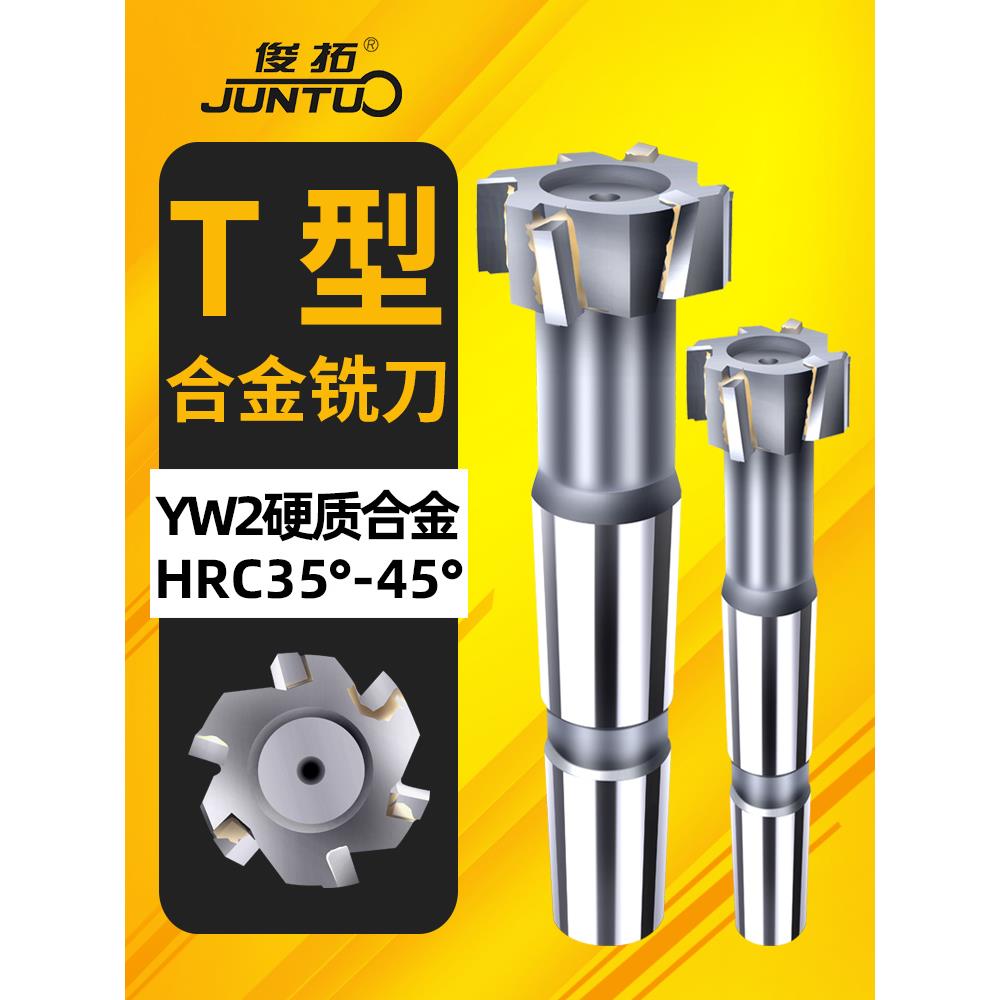 镶合金t型刀莫氏锥柄T型超硬槽铣刀合金T型铣刀焊接钨钢开槽HSS