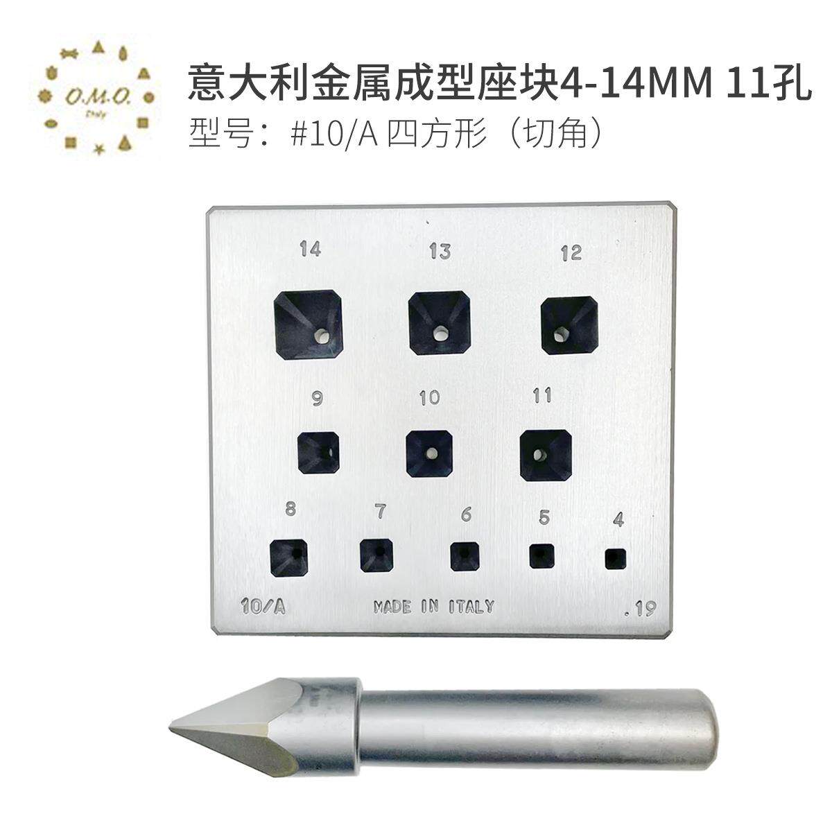 OMO意大利金属成型座块套装#10/A四方形切角4-14mm11孔成型工具