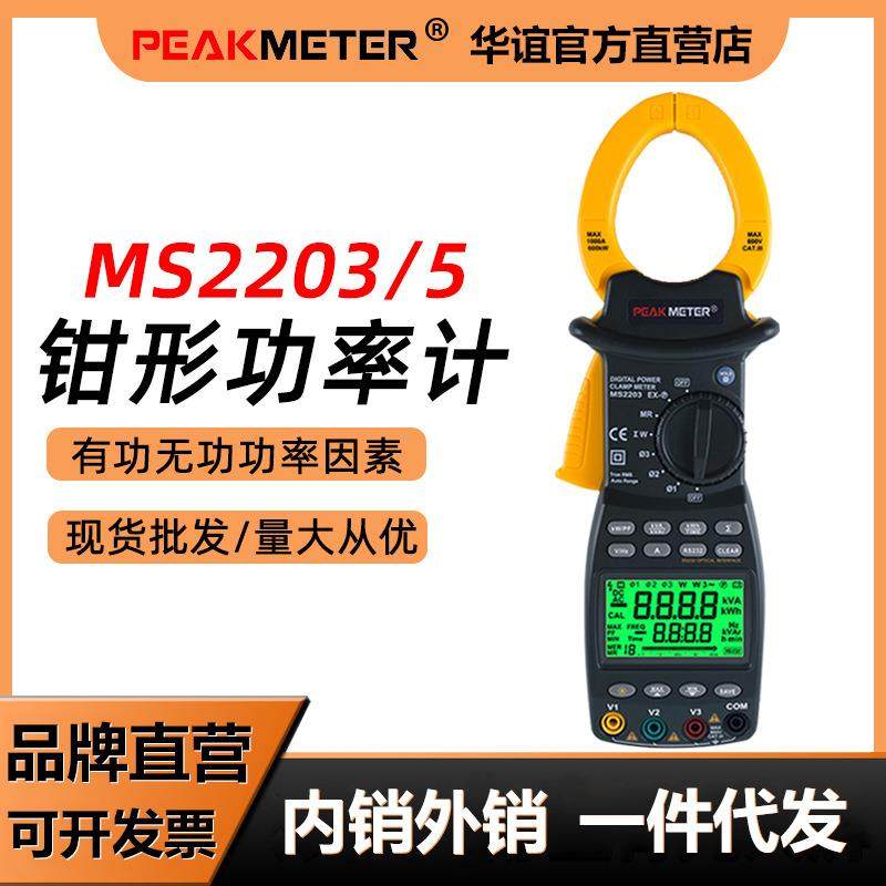 华谊MS2203/MS2205数字钳形功率表有功功率无功功率视在计数显