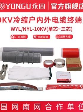 10KV冷缩电缆终端头高压NYL/WYL户内户外单芯三芯永固电缆附件
