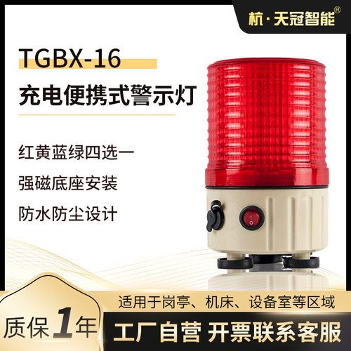 TGBX-16便携式充电警示灯充电led警示灯旋转亮带充电器