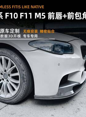 适用宝马5系bmwf0车f11m111-17款前唇前铲前包角贴改657装配5件