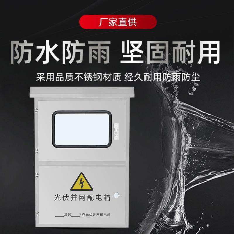 非标订户太阳光伏并网能双门光伏箱体可不锈钢电光能外计量箱伏并