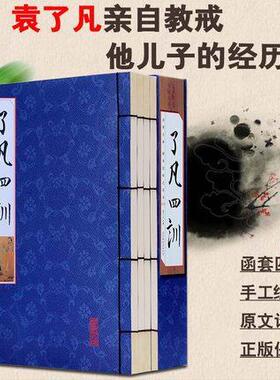 了凡四全4训册原文白译文袁结话训缘教子家仿古27228线装图书籍